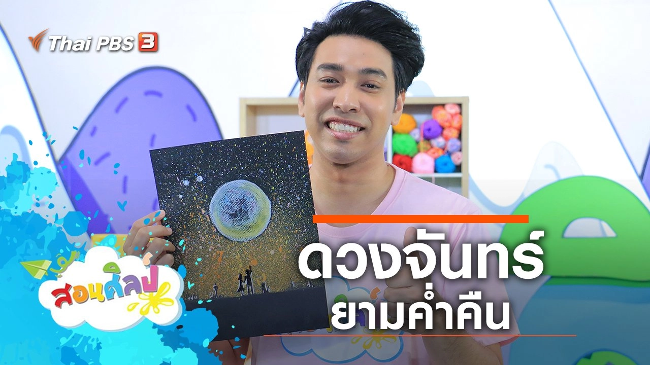 ดวงจันทร์ยามค่ำคืน