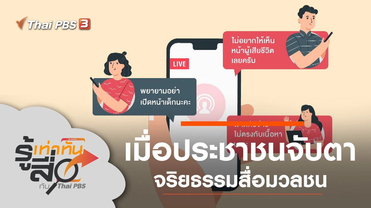 เมื่อประชาชนจับตาจริยธรรมสื่อมวลชน