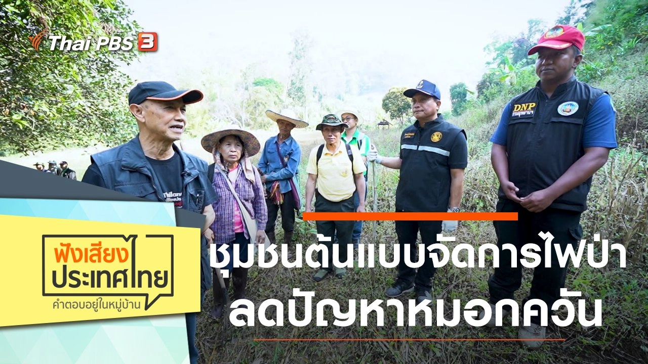 ชุมชนต้นแบบจัดการไฟป่า ลดปัญหาหมอกควัน