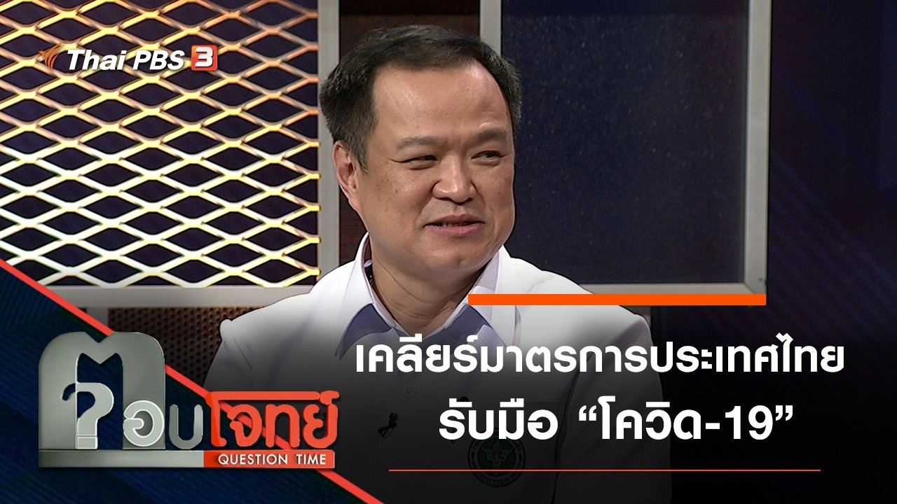 “เคลียร์” มาตรการ “ประเทศไทย” รับมือ “โควิด-19”