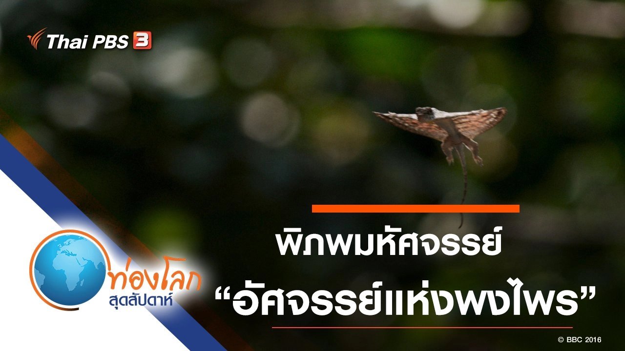 พิภพมหัศจรรย์ ตอน อัศจรรย์แห่งขุนเขา