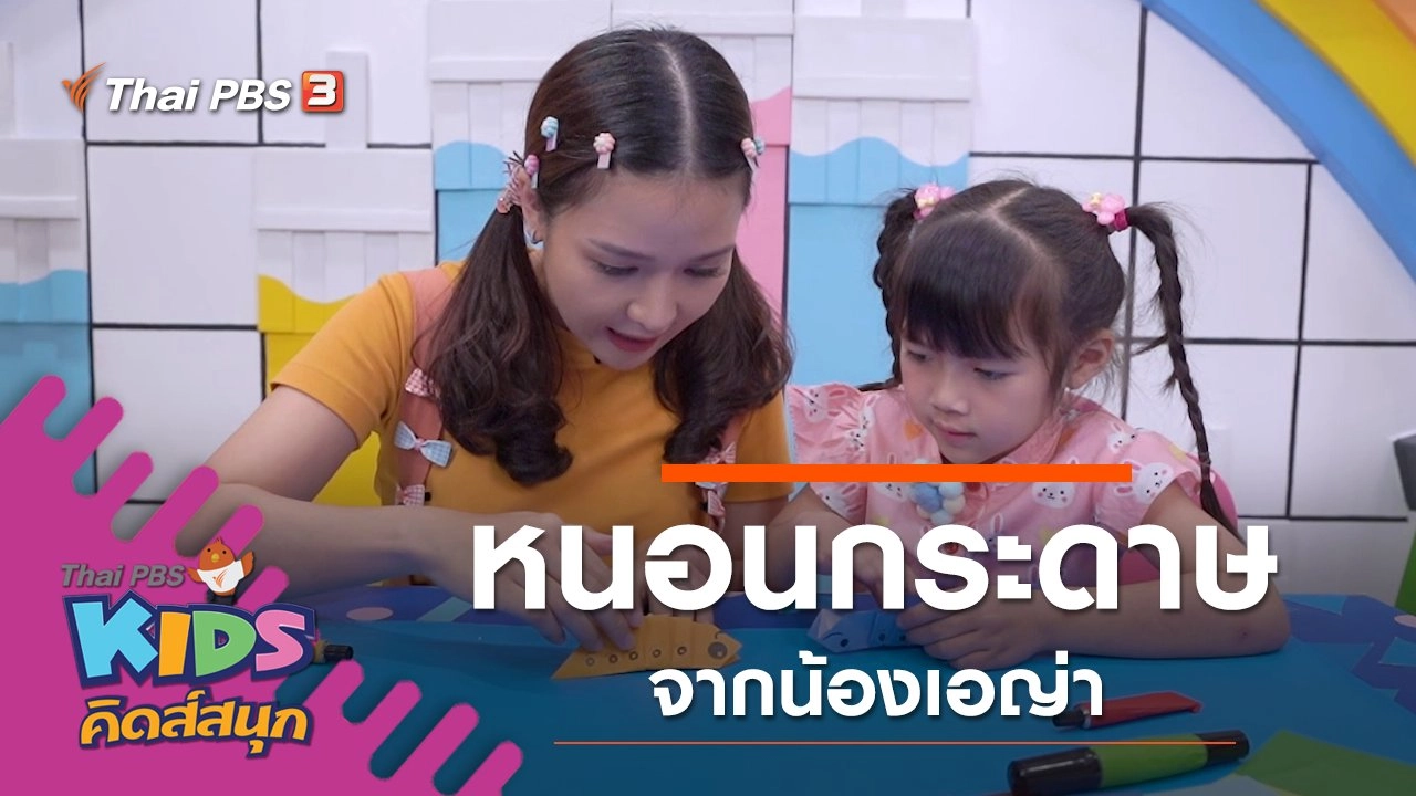 หนอนกระดาษ จากน้องเอญ่า