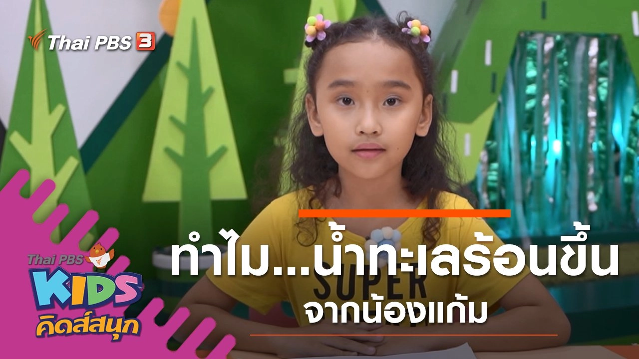 ทำไม...น้ำทะเลร้อนขึ้น จากน้องแก้ม