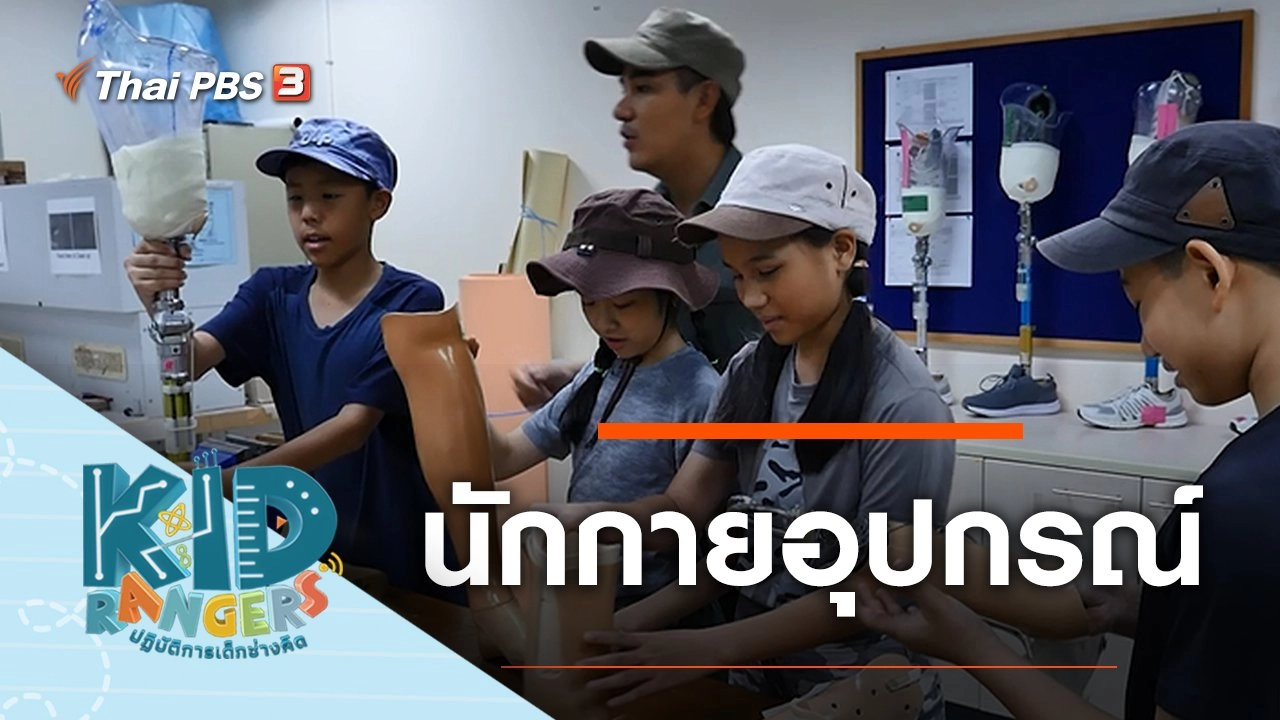 นักกายอุปกรณ์