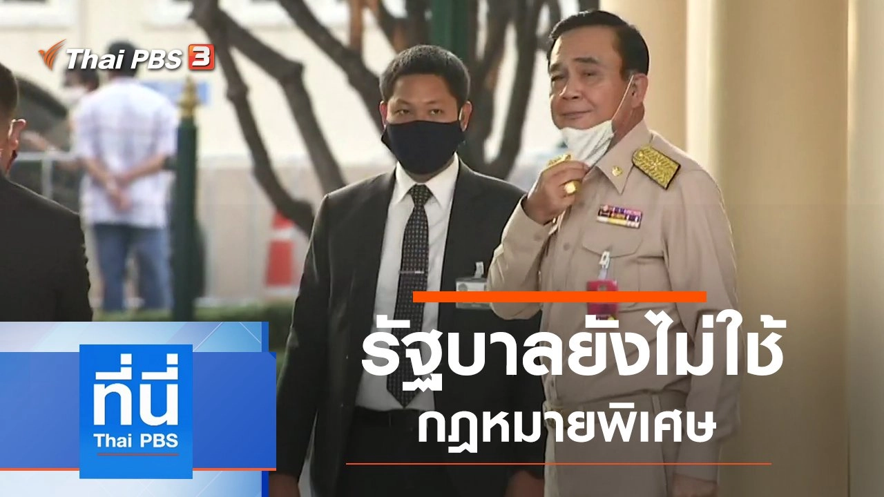 ประเด็นข่าว (23 มี.ค. 63)