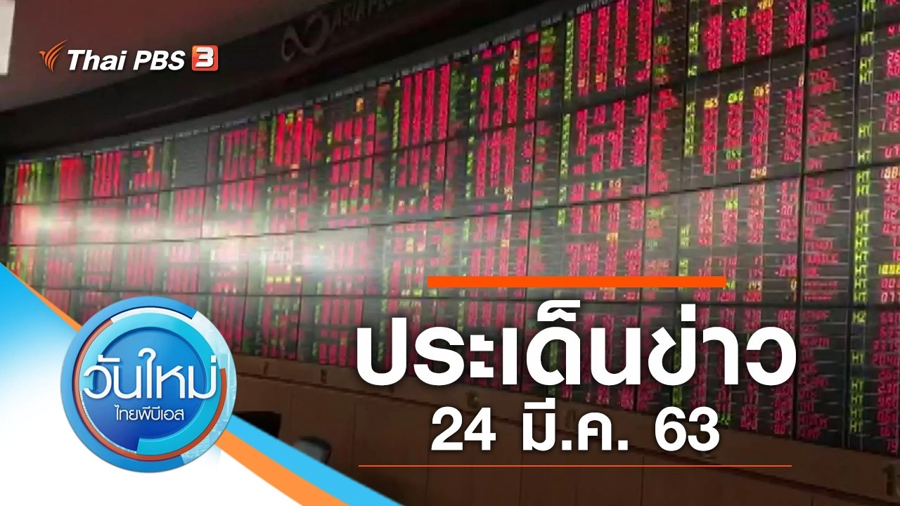 ประเด็นข่าว (24 มี.ค. 63)