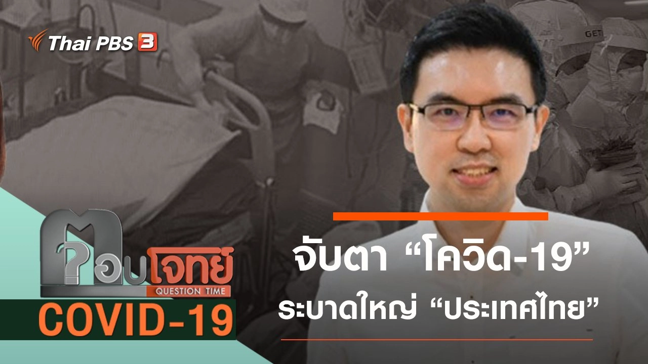จับตา “โควิด-19” ระบาดใหญ่ “ประเทศไทย”