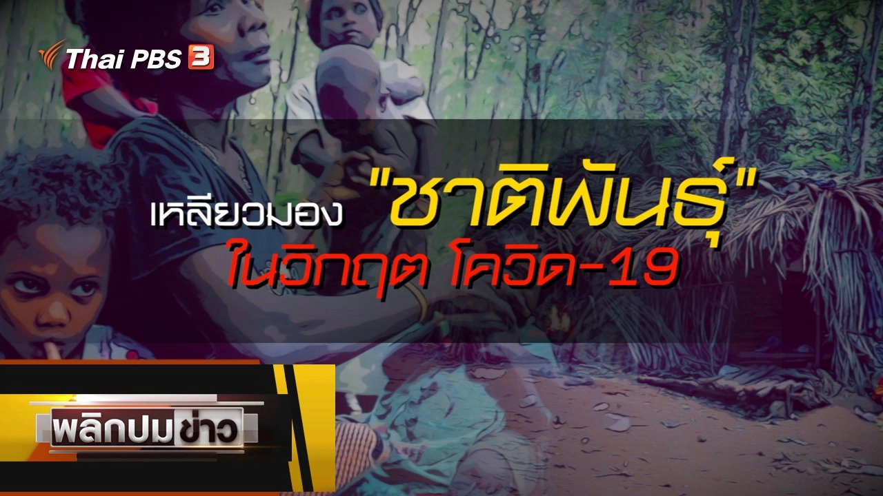 เหลียวมองชาติพันธ์ุ ในวิกฤตโควิด-19