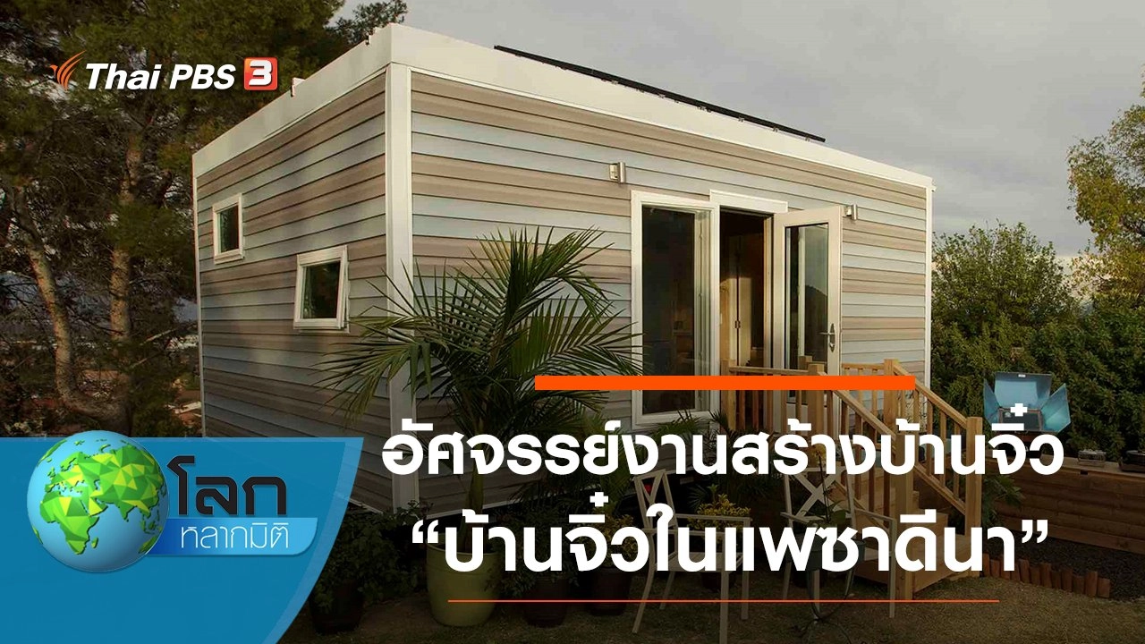 อัศจรรย์งานสร้างบ้านจิ๋ว ตอน บ้านจิ๋วในแพซาดีนา และบ้านจิ๋วในโลกใบใหญ่