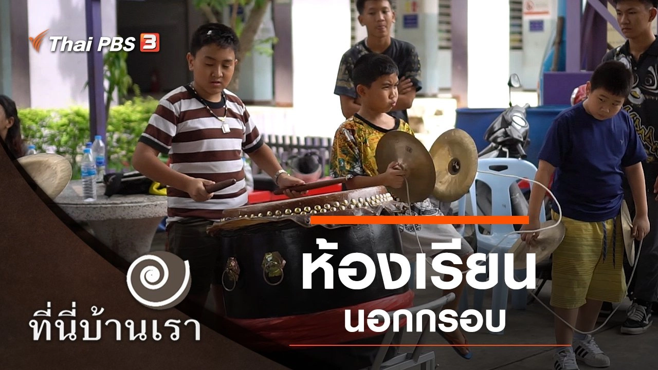 ห้องเรียนนอกกรอบ