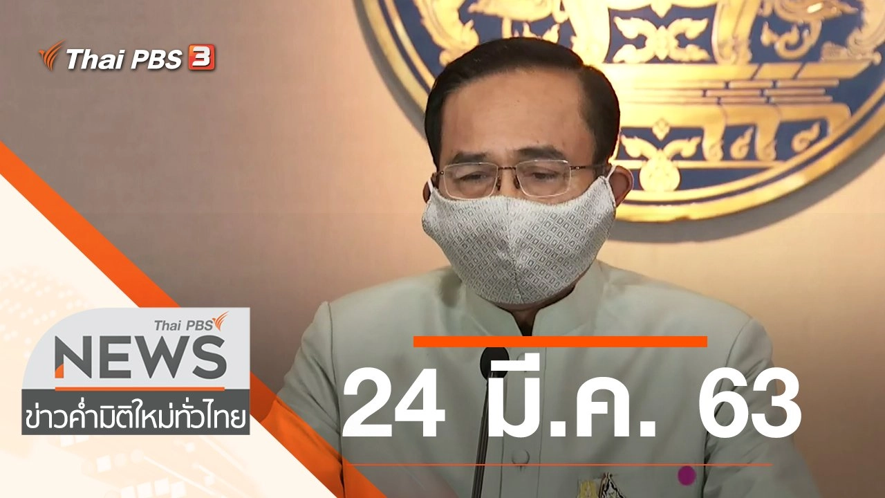 ประเด็นข่าว (24 มี.ค. 63)