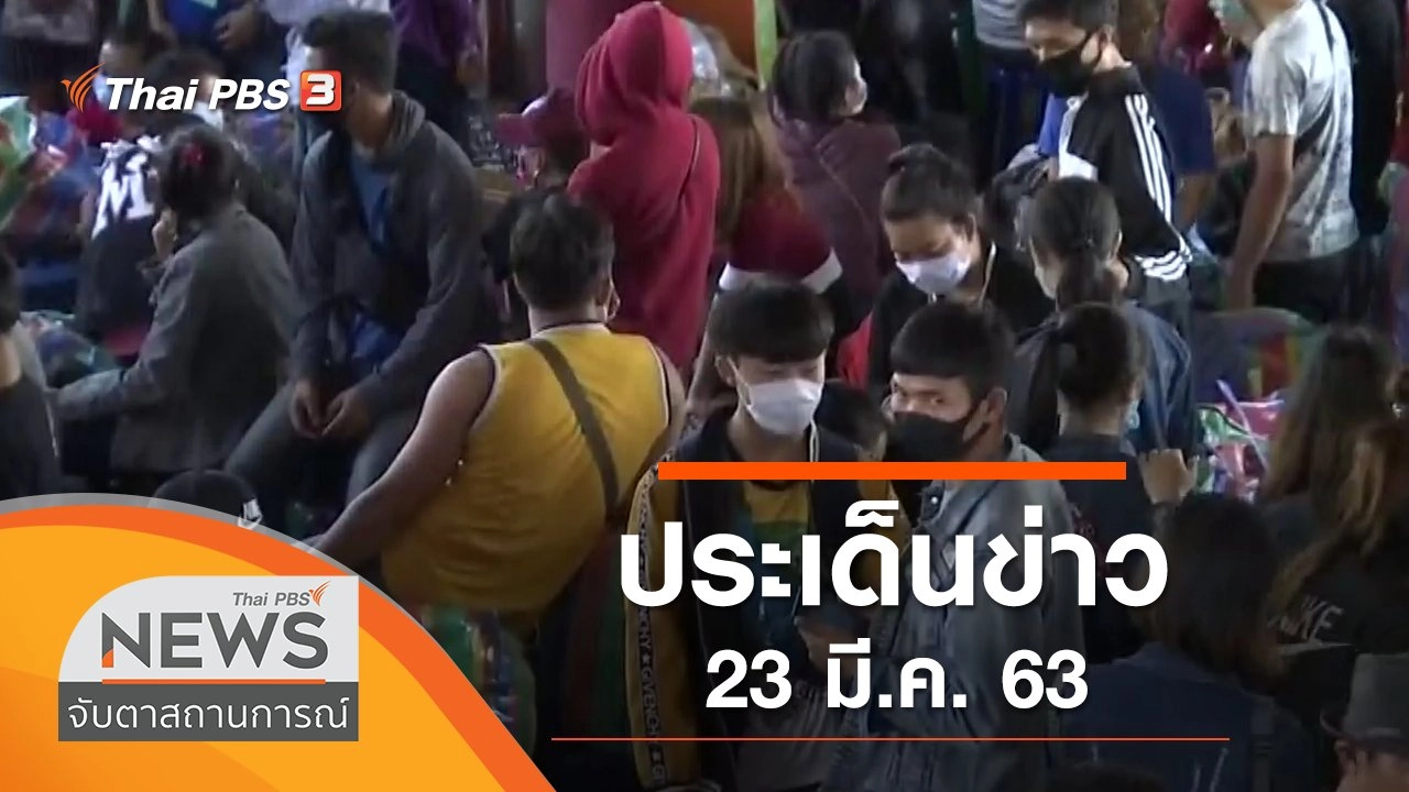 ประเด็นข่าว (23 มี.ค. 63)