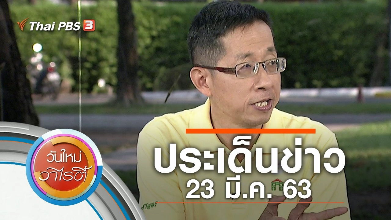 ประเด็นข่าว (23 มี.ค. 63)