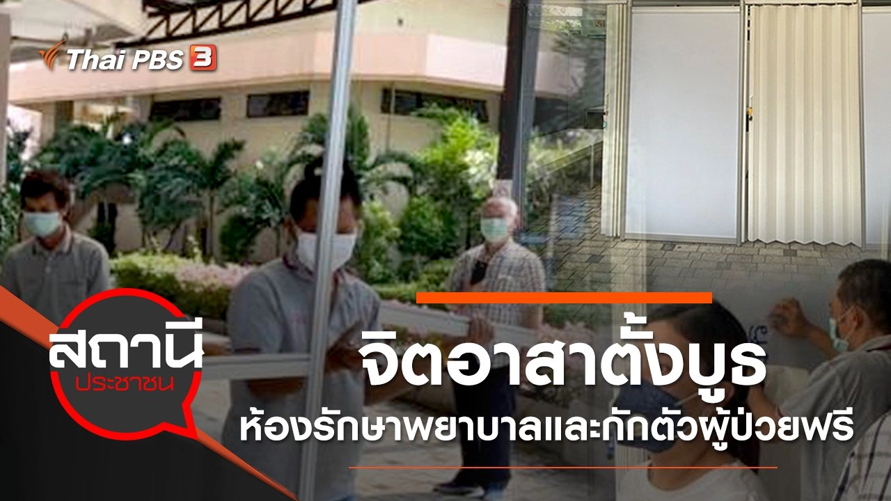 จิตอาสาตั้งบูธห้องรักษาพยาบาลและกักตัวผู้ป่วย COVID-19 ฟรี