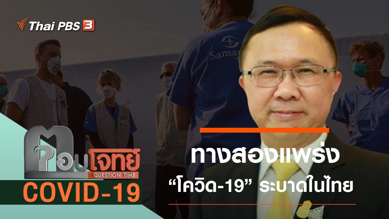 ทางสองแพร่ง “โควิด-19” ระบาดในไทย