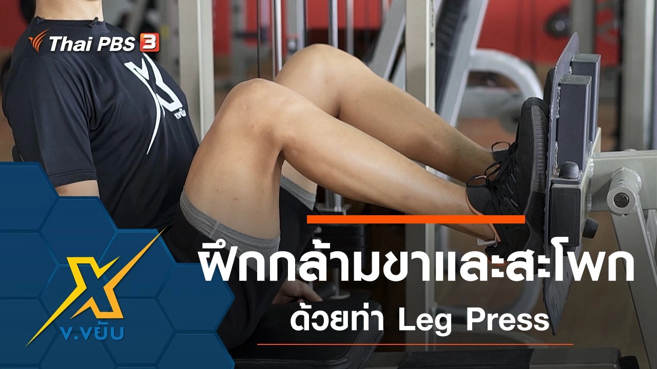ฝึกกล้ามขาและสะโพกด้วยท่า Leg Press