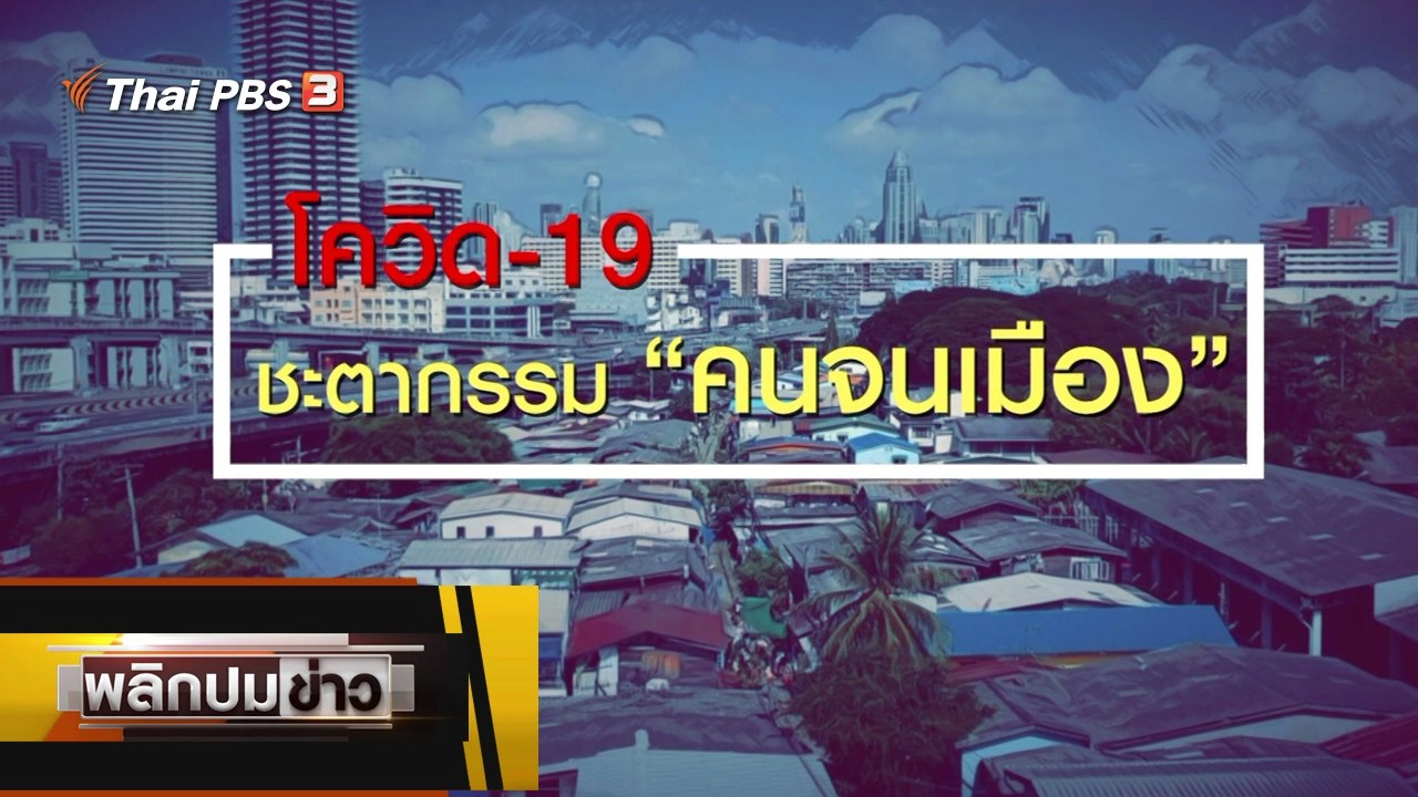โควิด-19 ชะตากรรมคนจนเมือง