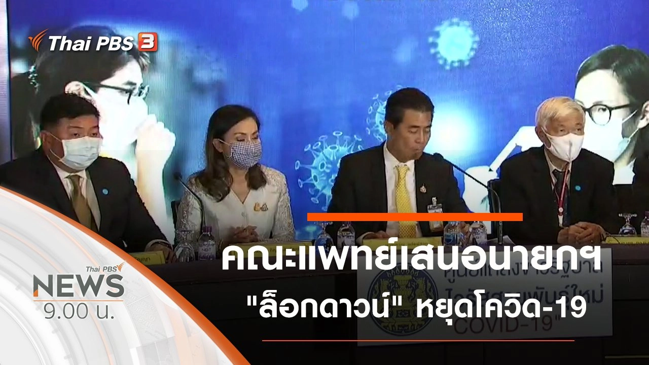 ประเด็นข่าว (21 มี.ค. 63)