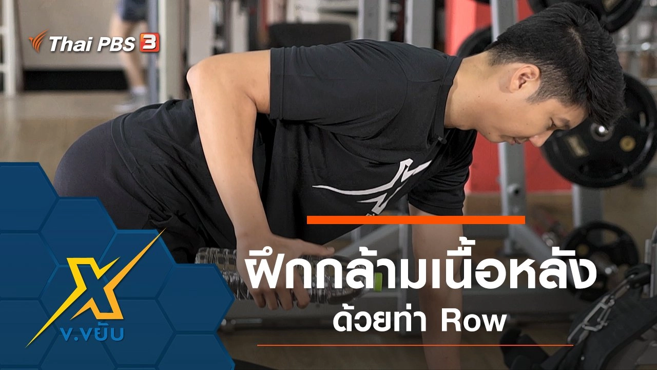 ฝึกกล้ามเนื้อหลังด้วยท่า Row