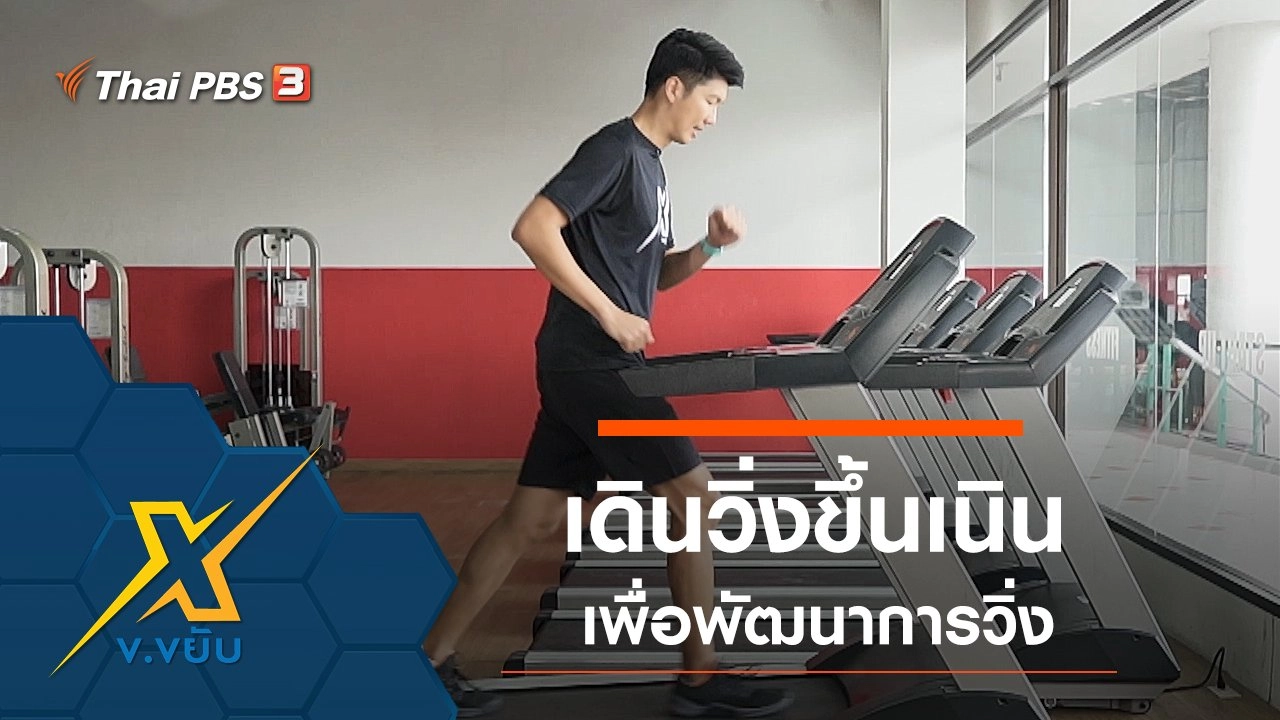 เดินวิ่งขึ้นเนินเพื่อพัฒนาการวิ่ง