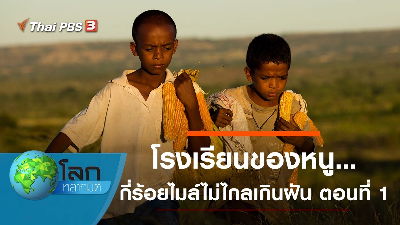 โรงเรียนของหนู...กี่ร้อยไมล์ไม่ไกลเกินฝัน ตอนที่ 1