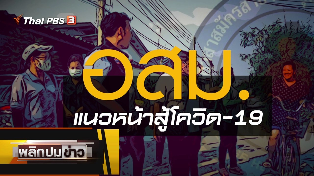 อสม. แนวหน้าสู้โควิด-19