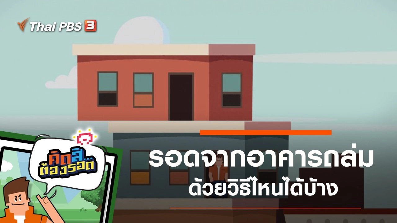 คิดสิ...ต้องรอด