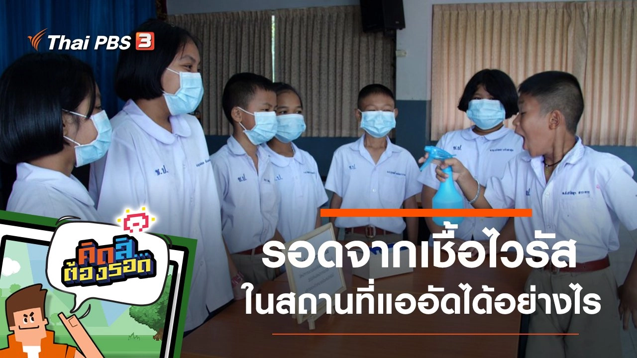 รอดจากเชื้อไวรัส