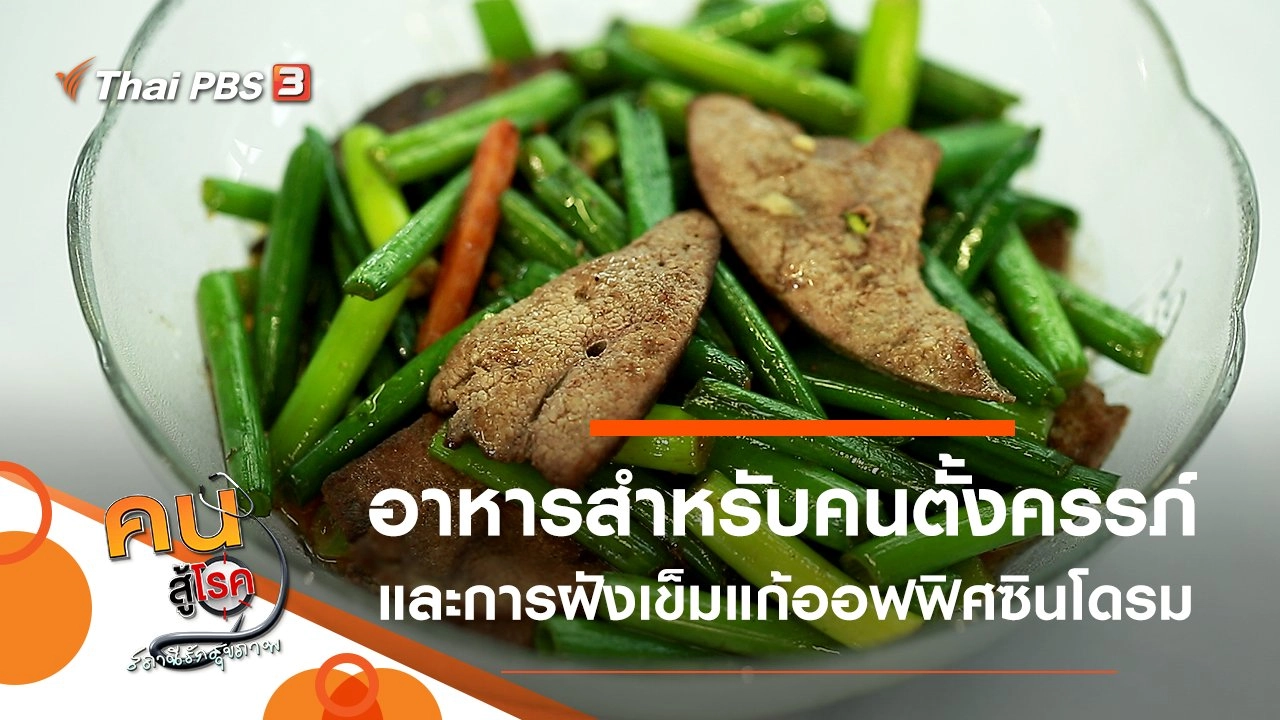 อาหารสำหรับคนตั้งครรภ์, ฝังเข็มแก้ปวดจากออฟฟิศซินโดรม