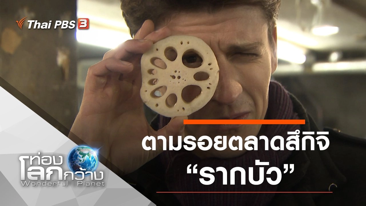 ตามรอยตลาดสึกิจิ ตอน รากบัว