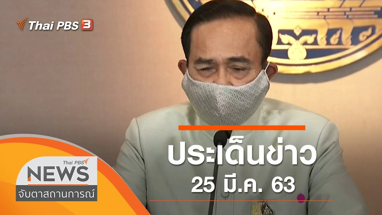 ประเด็นข่าว (25 มี.ค. 63)