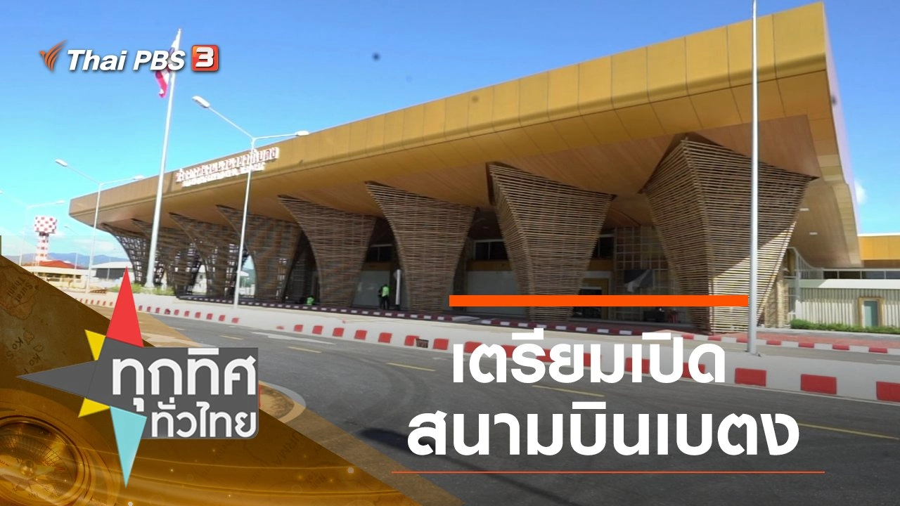 ทุกทิศทั่วไทย