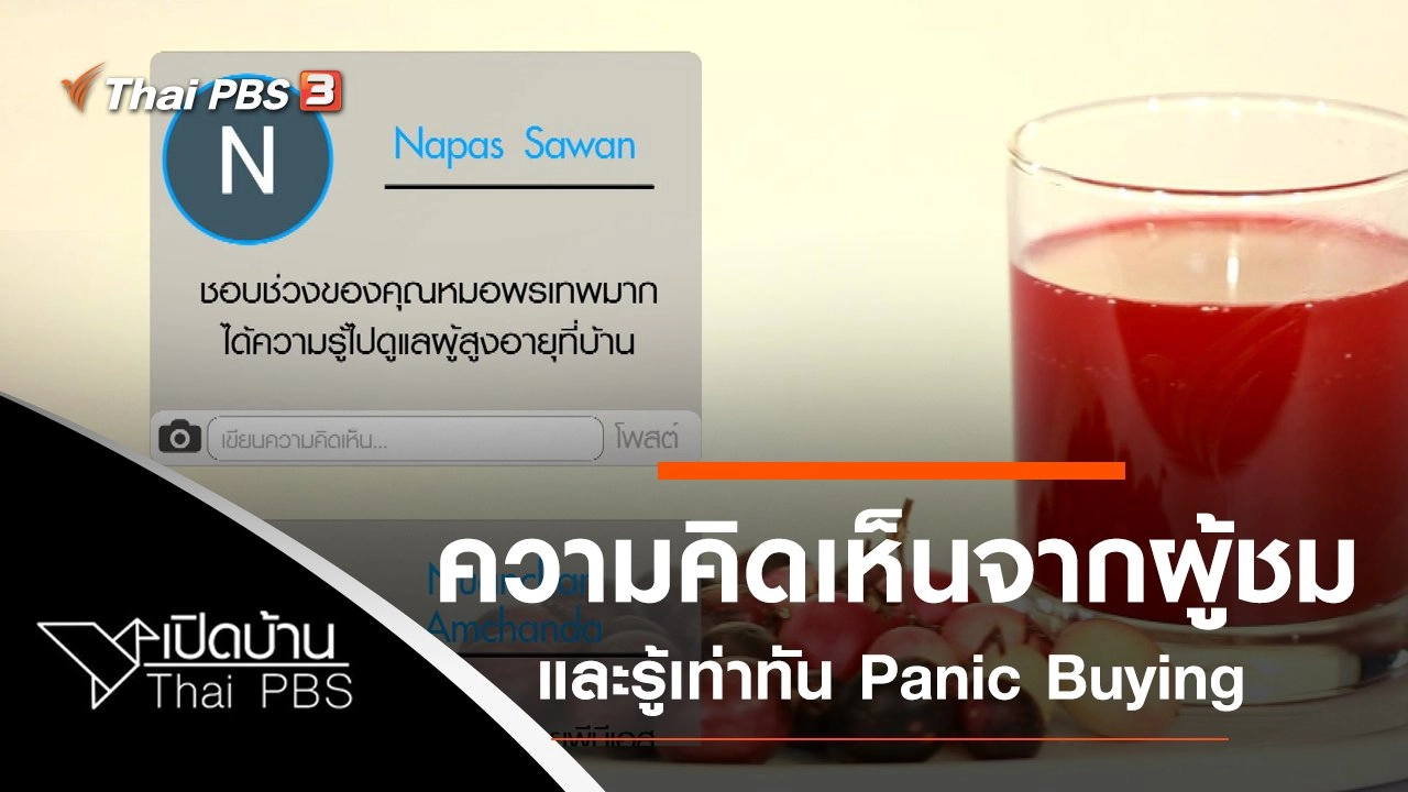 ความคิดเห็นช่วงกินดี อยู่ดี กับหมอพรเทพ และรู้เท่าทัน Panic Buying