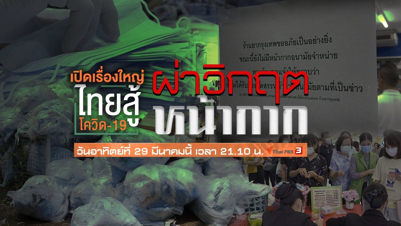 เปิดเรื่องใหญ่ ไทยสู้โควิด-19