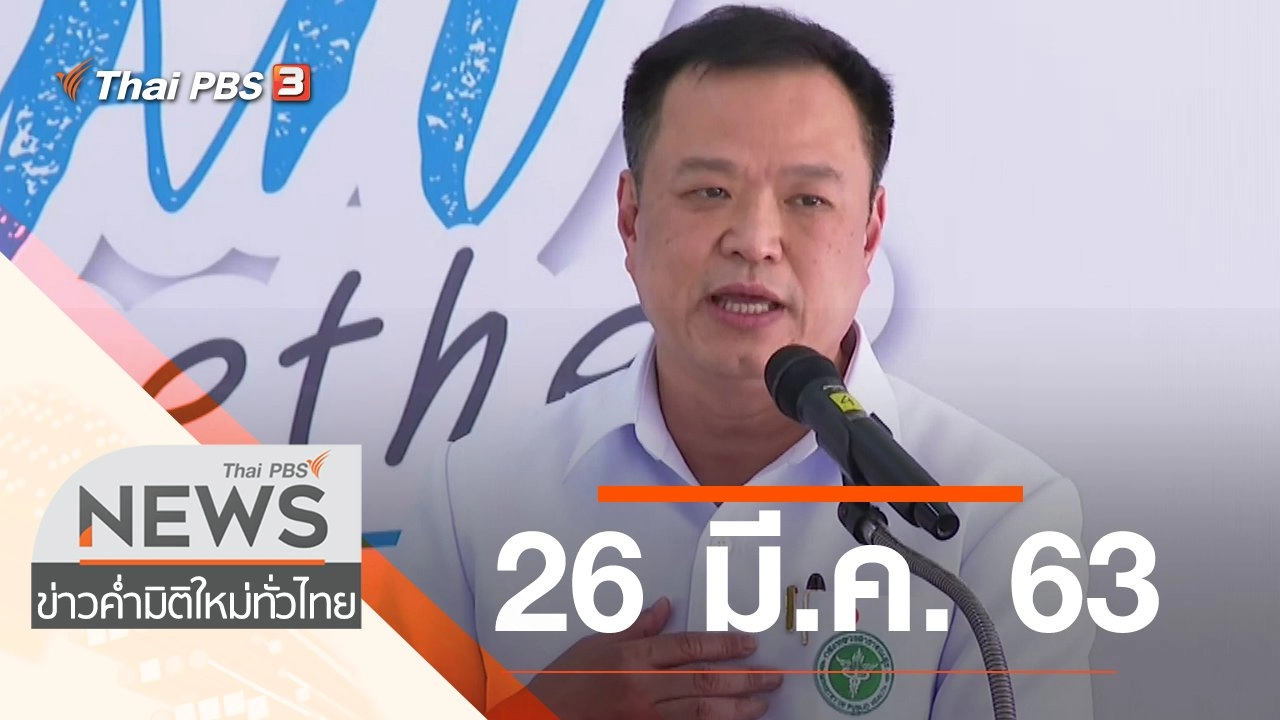 ประเด็นข่าว (26 มี.ค. 63)