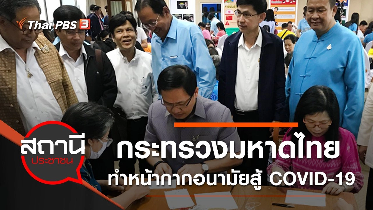 กระทรวงมหาดไทยทำหน้ากากอนามัยสู้ COVID-19