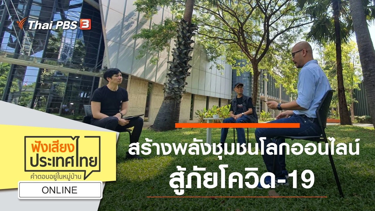 Online : สร้างพลังชุมชนโลกออนไลน์ สู้ภัยโควิด-19