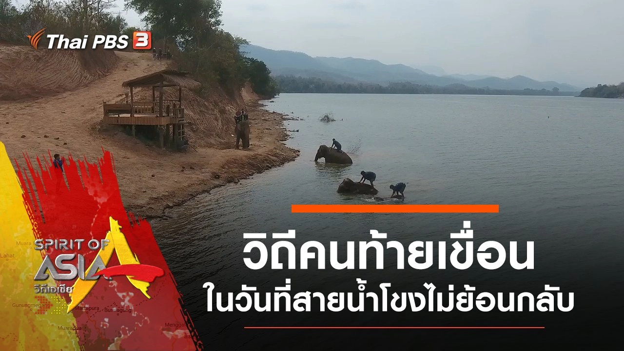 สายน้ำโขงที่ไม่ย้อนกลับ