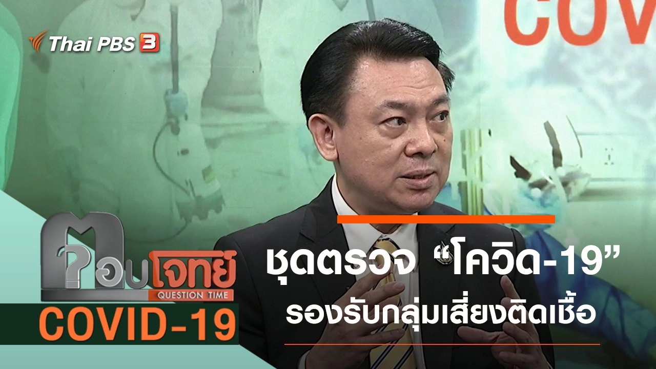 ชุดตรวจ “โควิด-19” รองรับปริมาณกลุ่มเสี่ยงติดเชื้อ