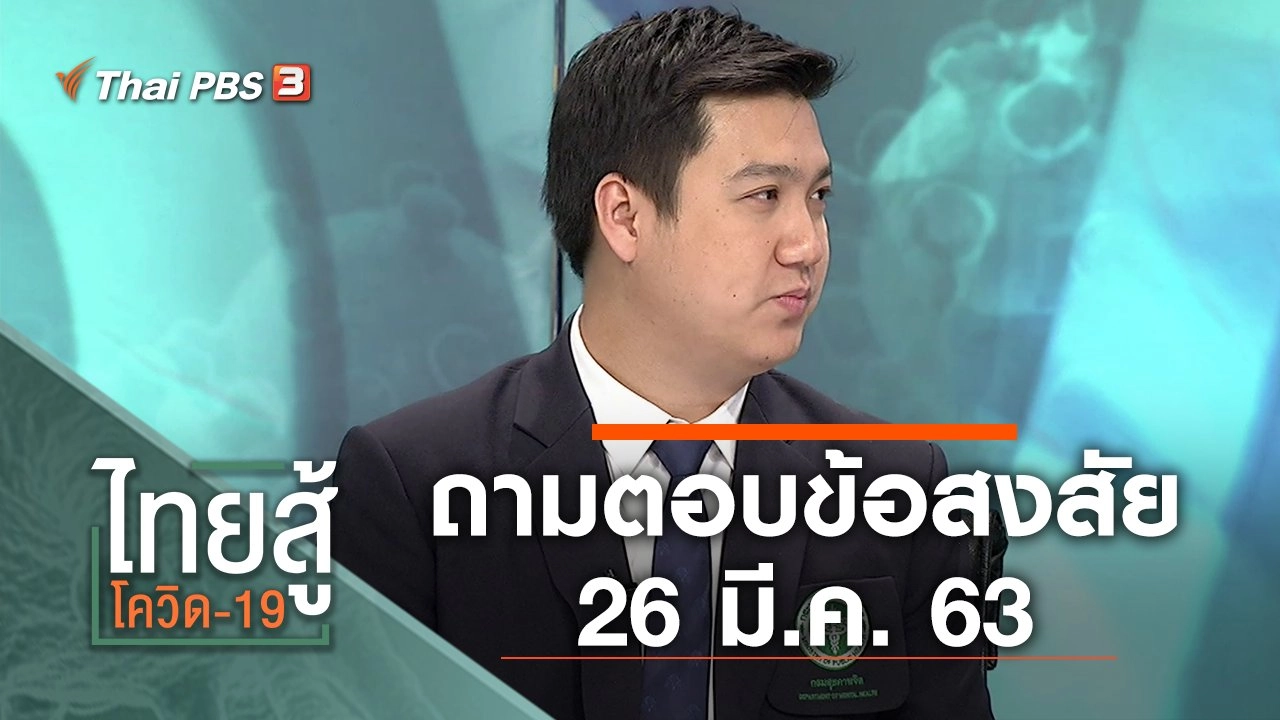 ถามตอบข้อสงสัย (26 มี.ค. 63)