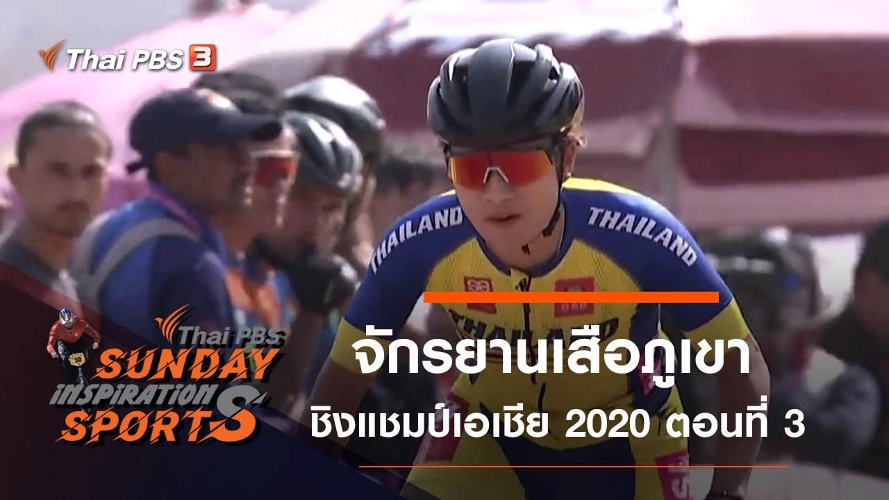 จักรยานเสือภูเขา ชิงแชมป์เอเชีย 2020 ตอนที่ 3