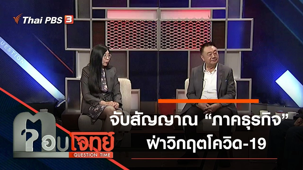 จับสัญญาณ “ภาคธุรกิจ” ฝ่าวิกฤตใหญ่ “โควิด-19” ระบาดหนัก