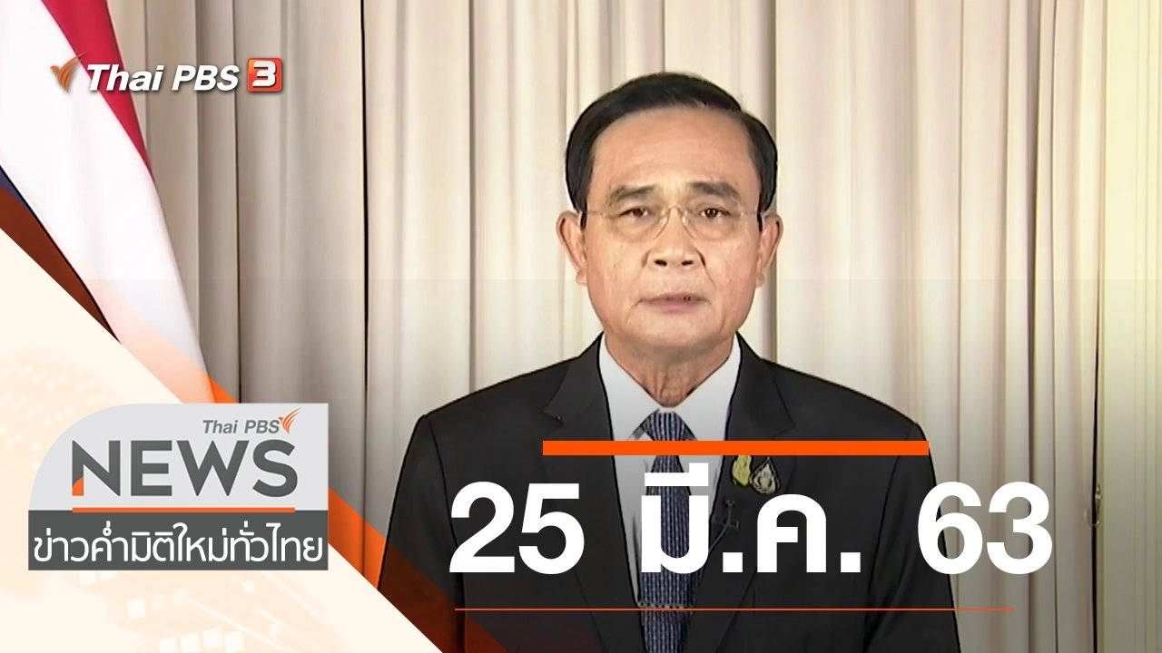 ประเด็นข่าว (25 มี.ค. 63)