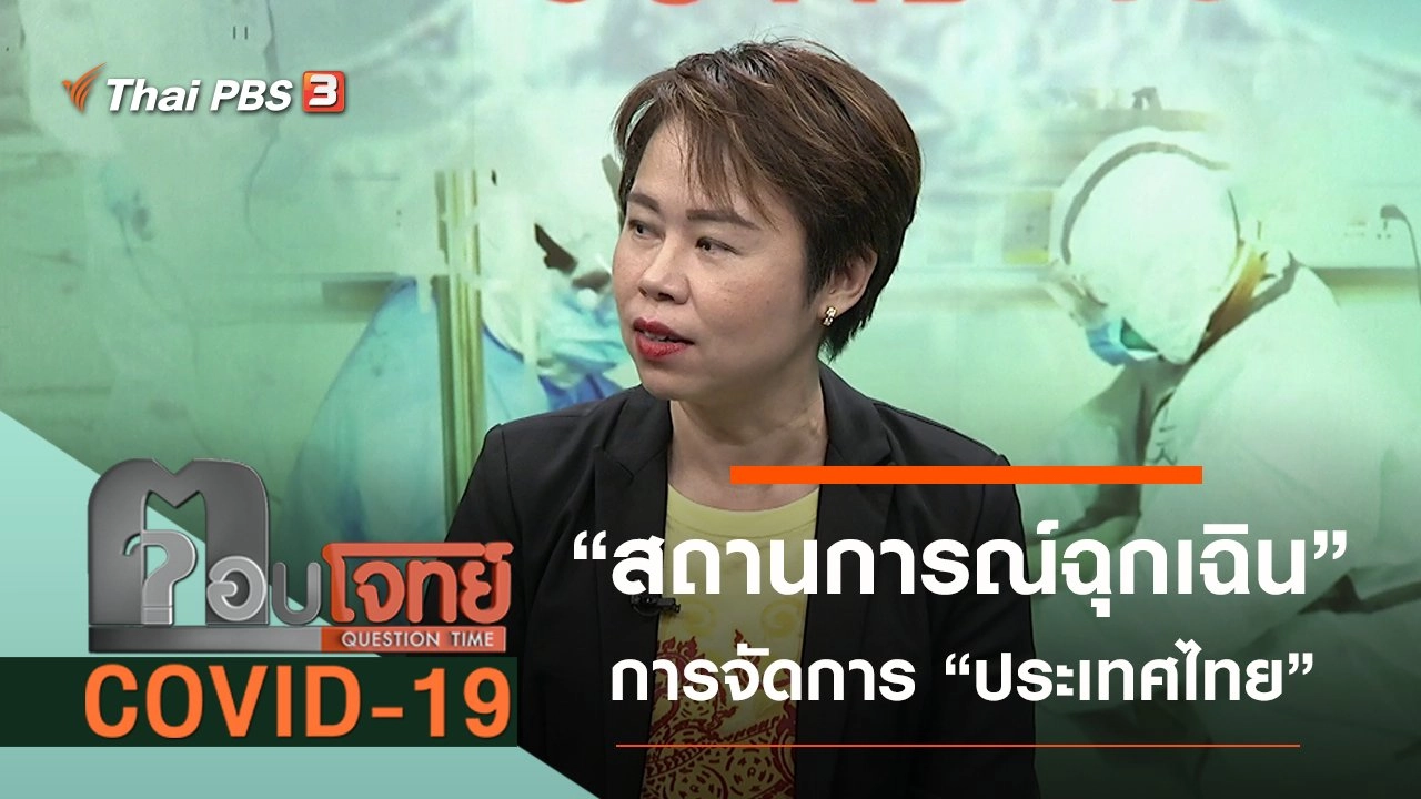“สถานการณ์ฉุกเฉิน” การจัดการ “ประเทศไทย”