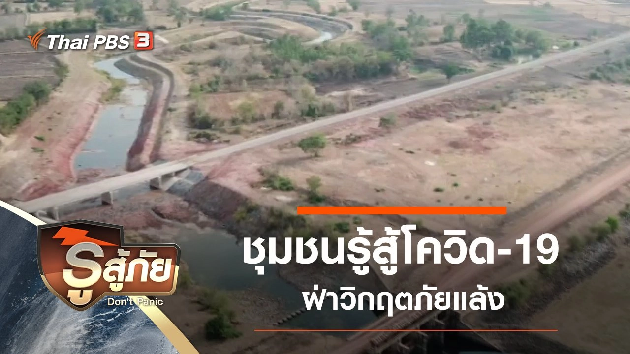 ​ชุมชนรู้สู้โควิด-19 ฝ่าวิกฤตภัยแล้ง