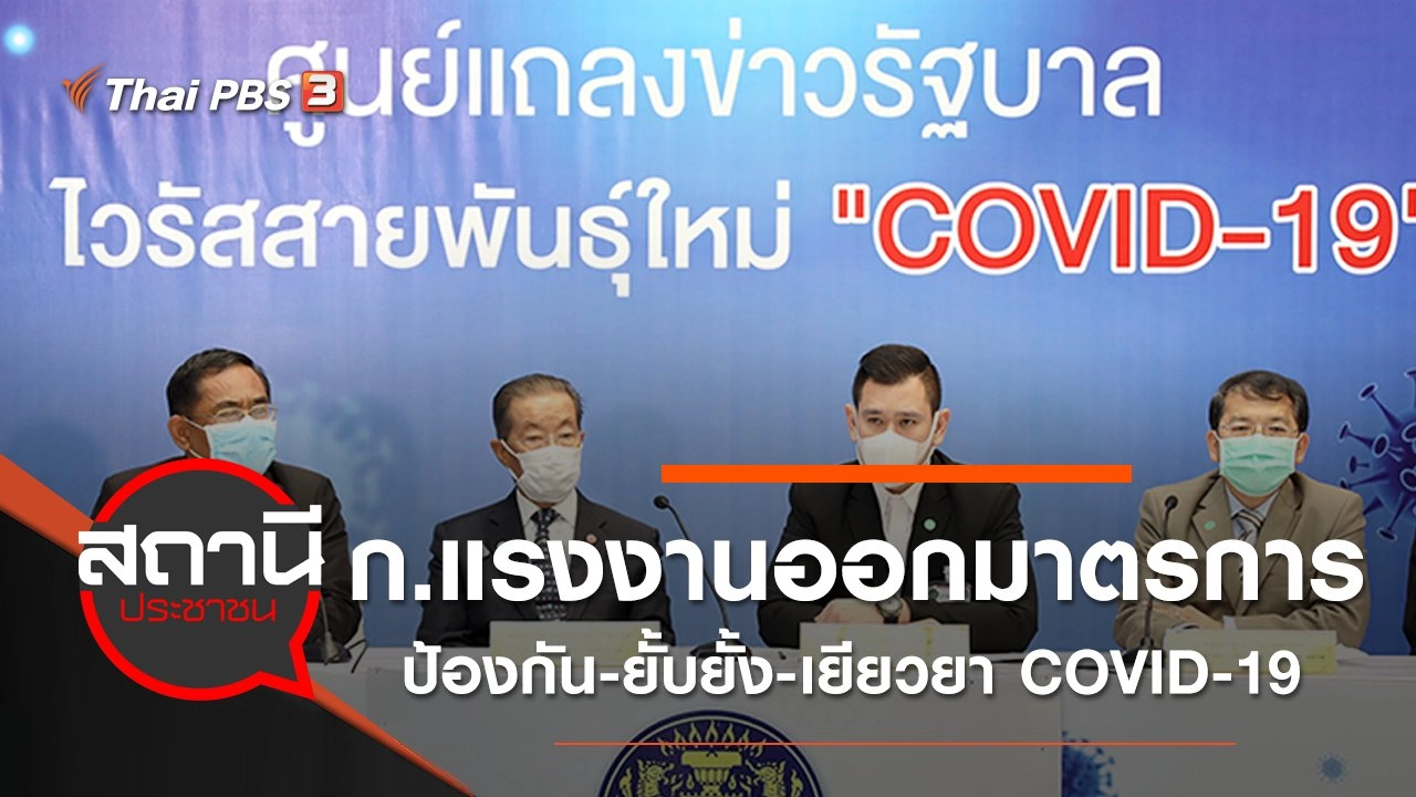กระทรวงแรงงานออกมาตรการป้องกัน - ยั้บยั้ง - เยียวยา COVID-19
