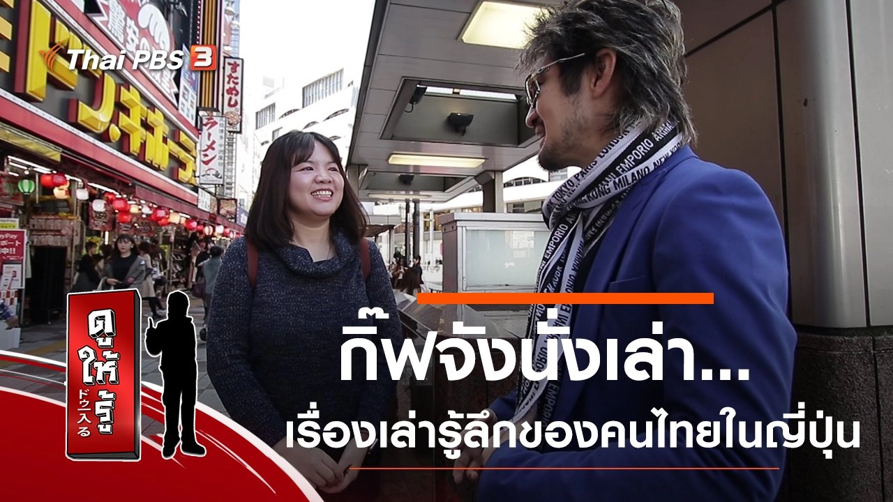 กิ๊ฟจังนั่งเล่า...เรื่องเล่ารู้ลึกของคนไทยในญี่ปุ่น