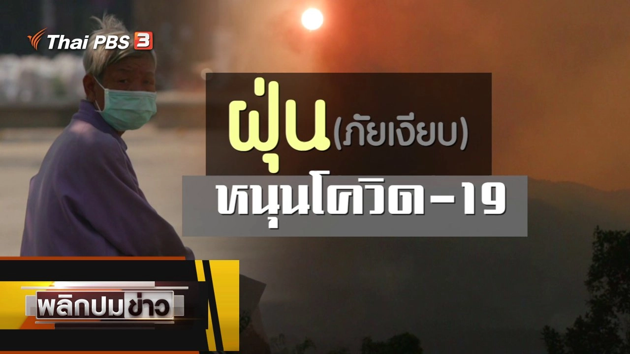 ฝุ่น (ภัยเงียบ) หนุนโควิด-19