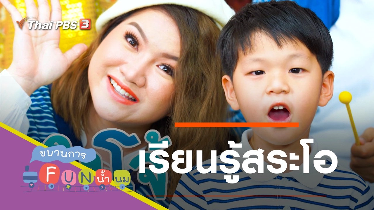 เรียนรู้สระโอ