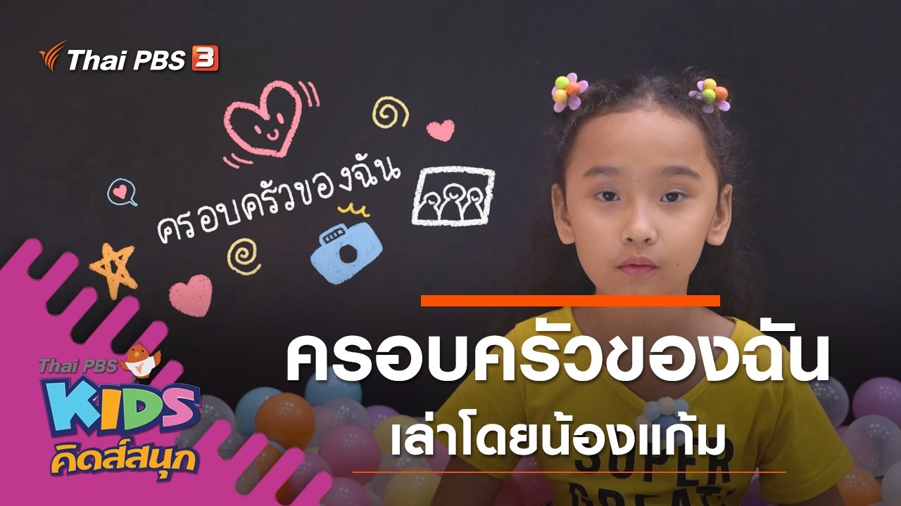 ครอบครัวของฉัน เล่าโดยน้องแก้ม